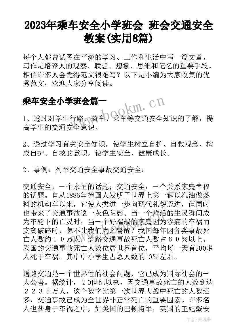 2023年乘车安全小学班会 班会交通安全教案(实用8篇)