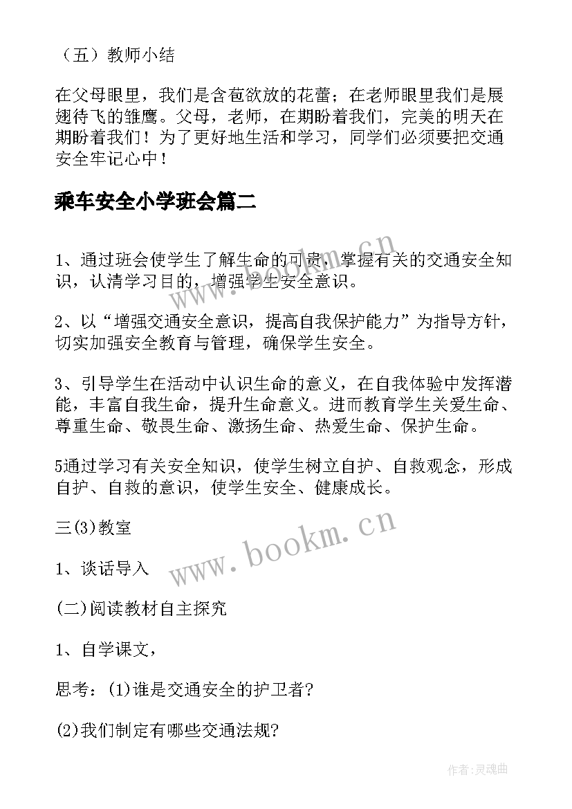 2023年乘车安全小学班会 班会交通安全教案(实用8篇)