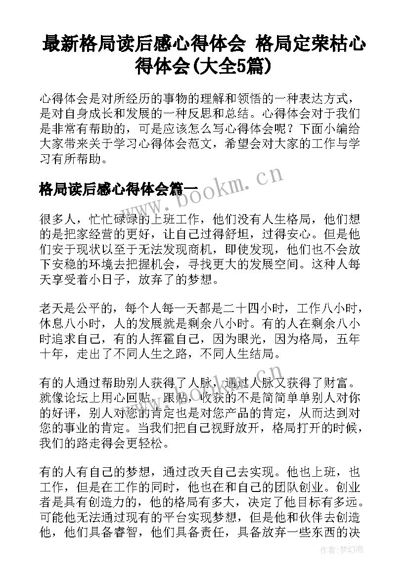 最新格局读后感心得体会 格局定荣枯心得体会(大全5篇)