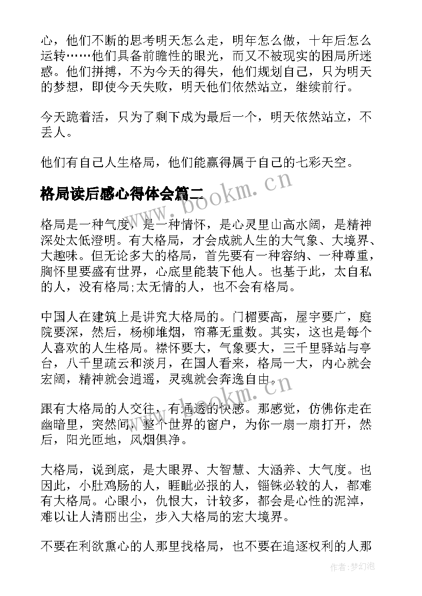 最新格局读后感心得体会 格局定荣枯心得体会(大全5篇)