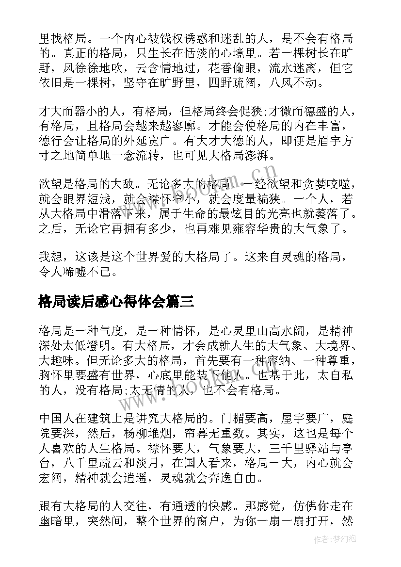 最新格局读后感心得体会 格局定荣枯心得体会(大全5篇)