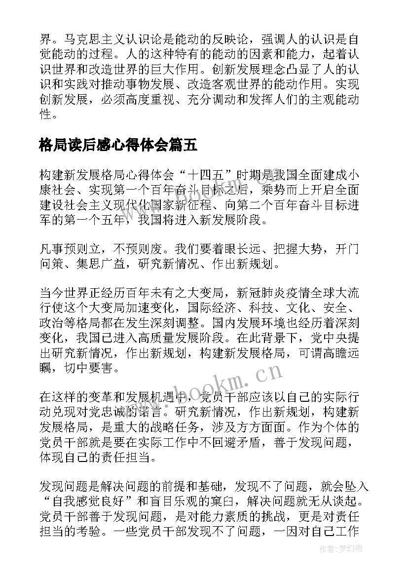 最新格局读后感心得体会 格局定荣枯心得体会(大全5篇)