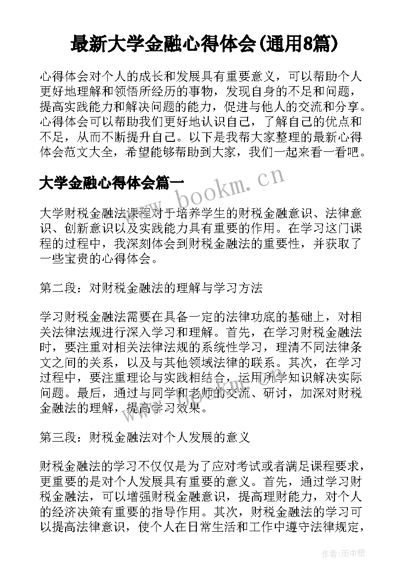 最新大学金融心得体会(通用8篇)