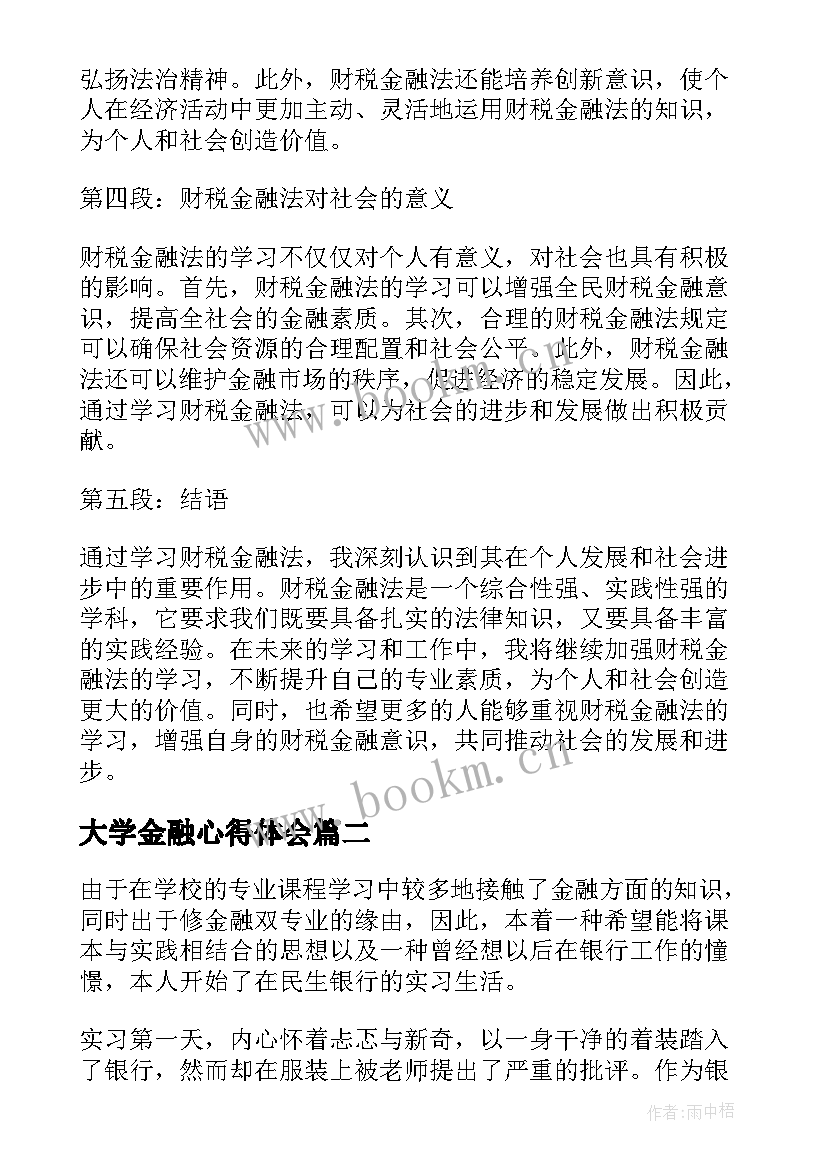 最新大学金融心得体会(通用8篇)