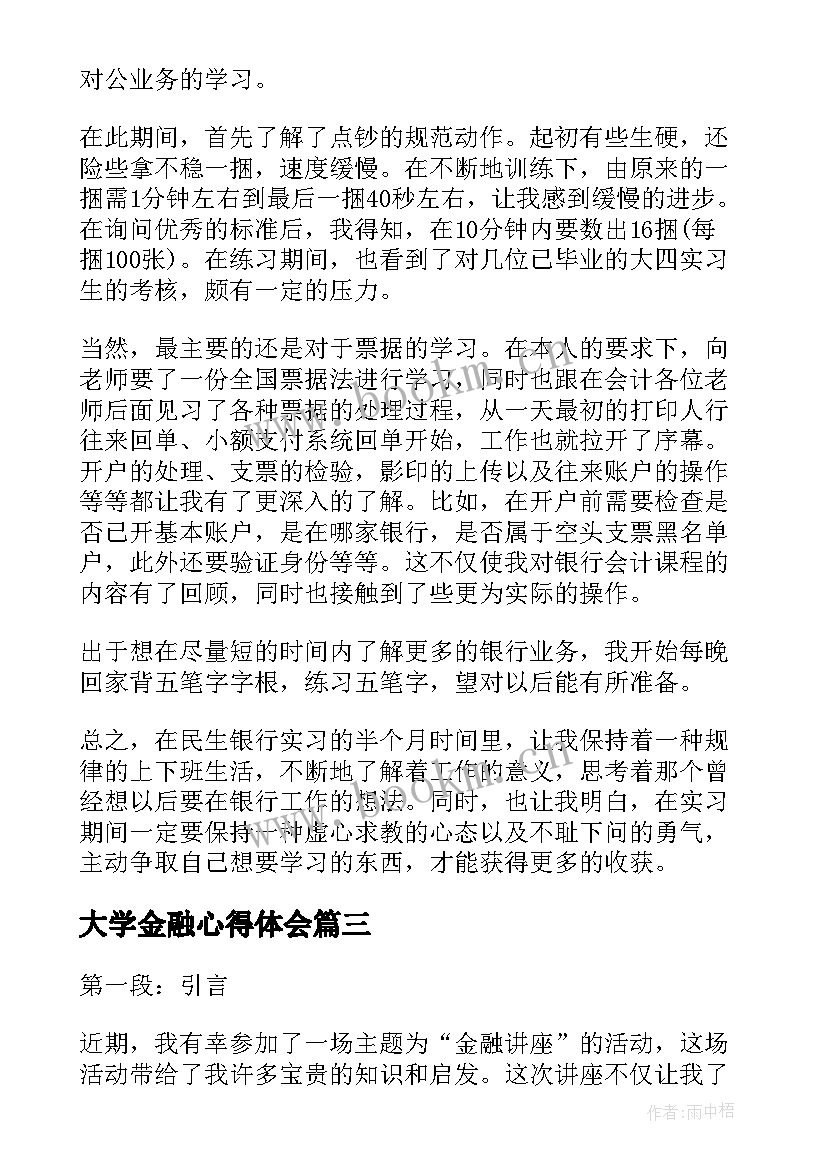 最新大学金融心得体会(通用8篇)