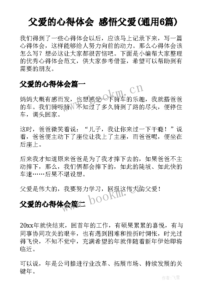 父爱的心得体会 感悟父爱(通用6篇)