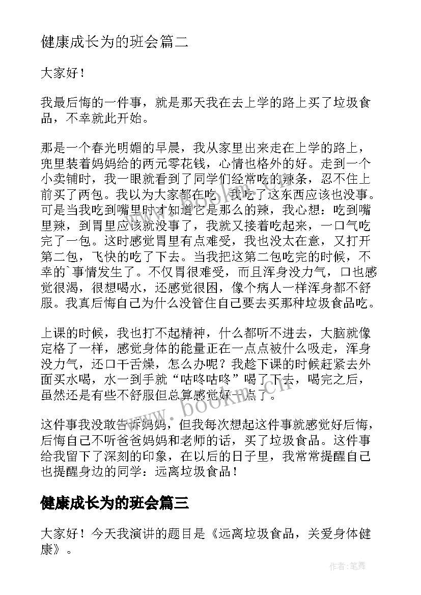 最新健康成长为的班会 远离垃圾食品演讲稿(汇总8篇)