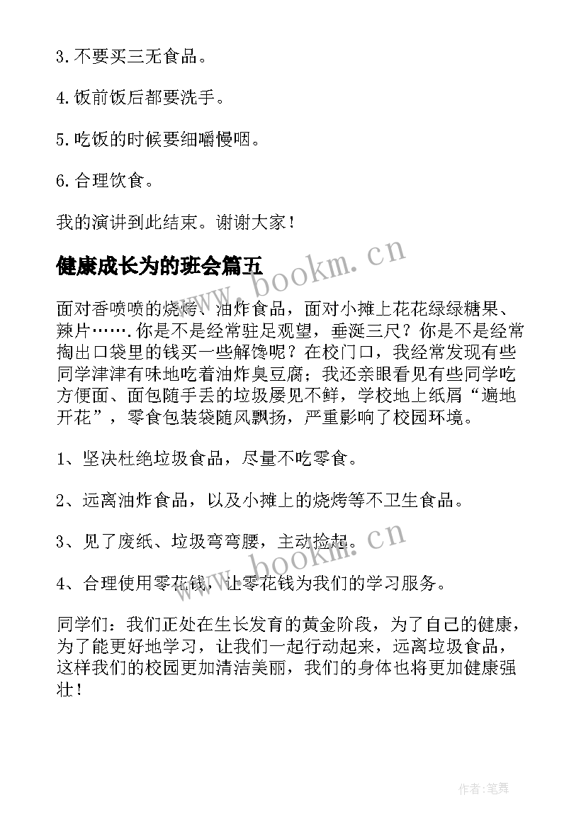 最新健康成长为的班会 远离垃圾食品演讲稿(汇总8篇)