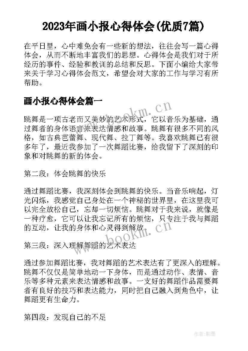 2023年画小报心得体会(优质7篇)