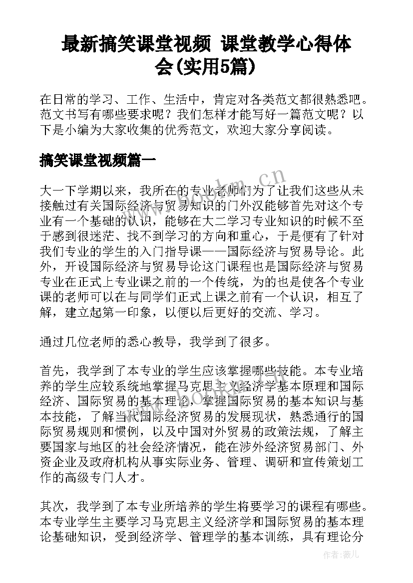 最新搞笑课堂视频 课堂教学心得体会(实用5篇)