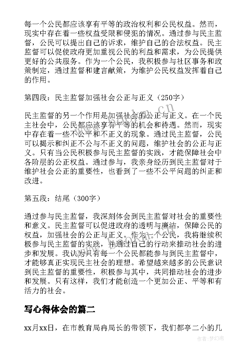 写心得体会的 民主监督作用心得体会(实用9篇)