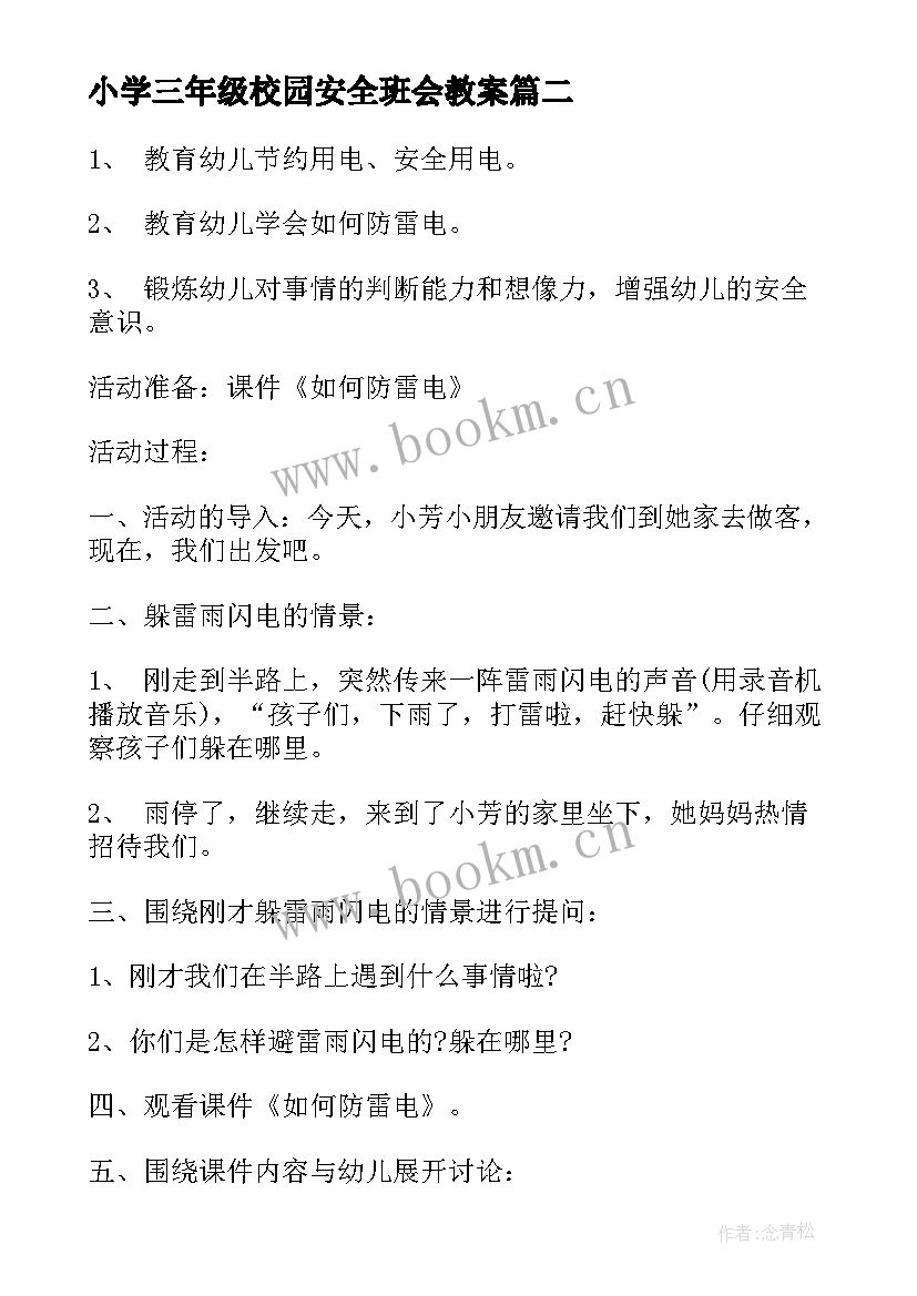 最新小学三年级校园安全班会教案(优秀8篇)