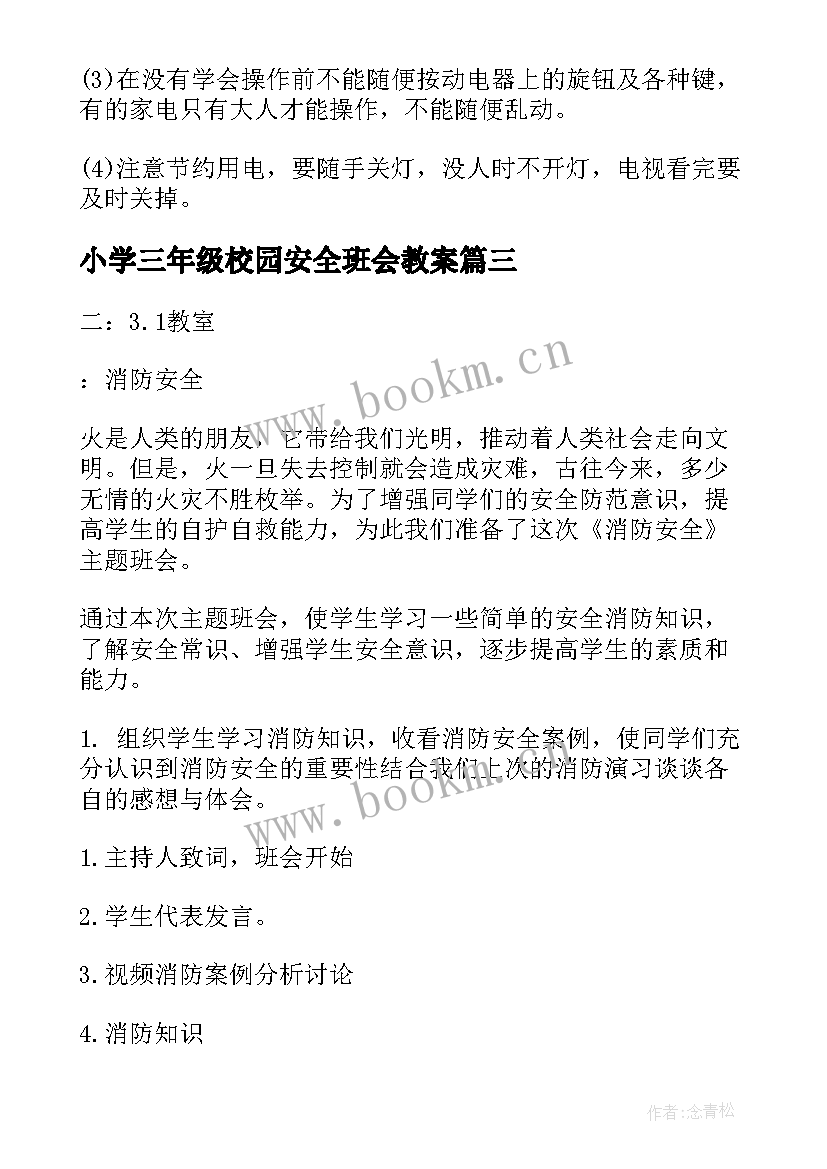 最新小学三年级校园安全班会教案(优秀8篇)