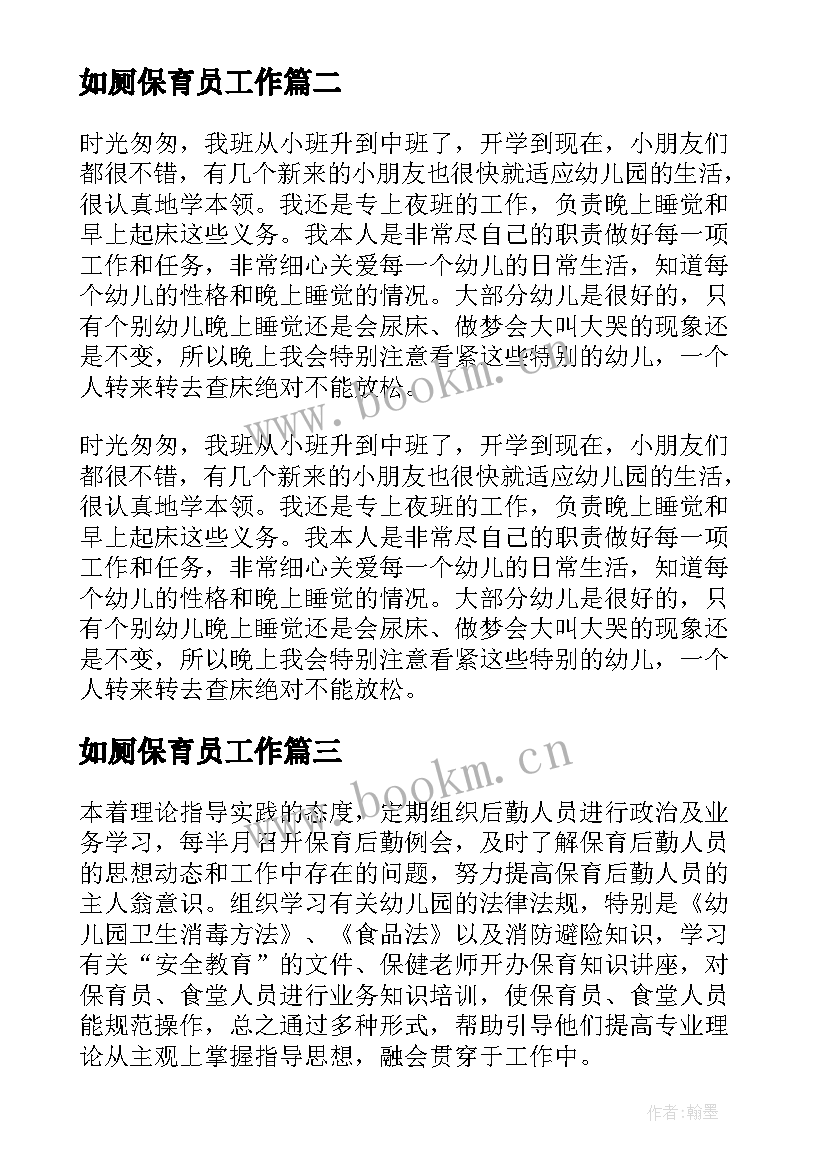 最新如厕保育员工作 保育员心得体会(优秀7篇)