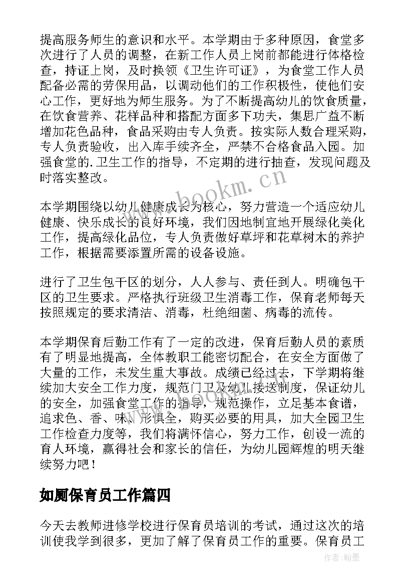 最新如厕保育员工作 保育员心得体会(优秀7篇)