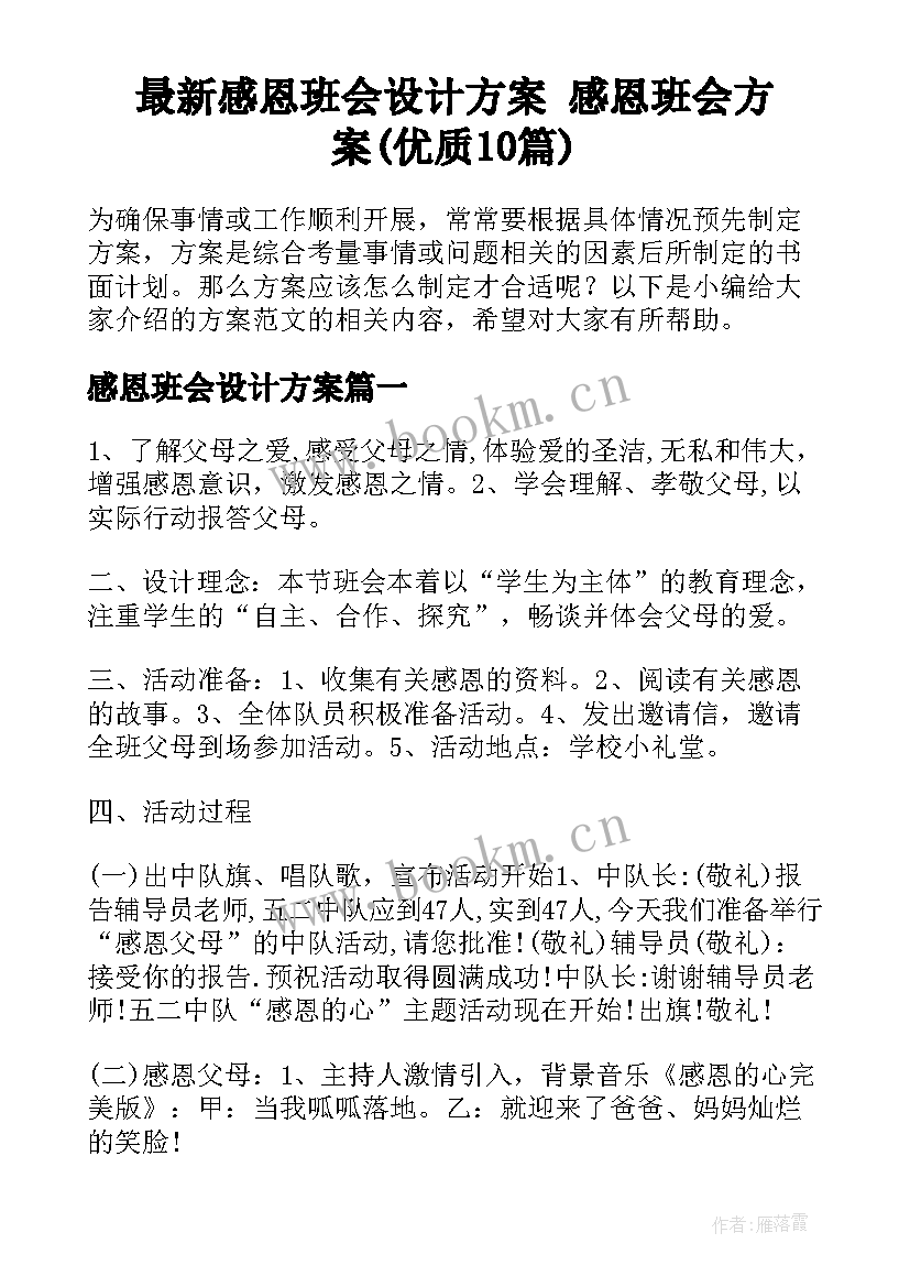 最新感恩班会设计方案 感恩班会方案(优质10篇)