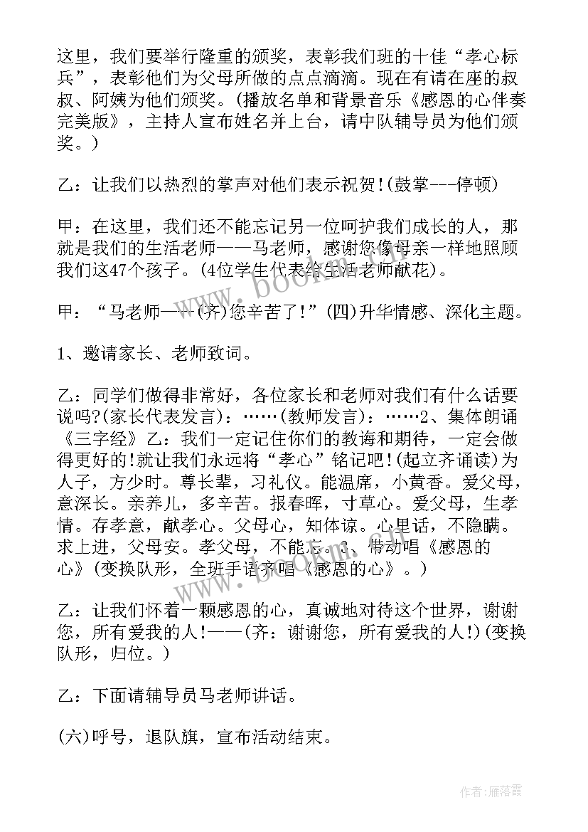 最新感恩班会设计方案 感恩班会方案(优质10篇)