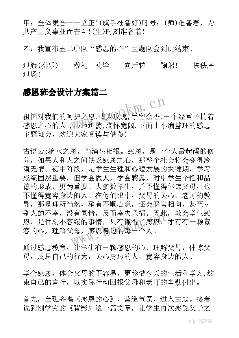 最新感恩班会设计方案 感恩班会方案(优质10篇)