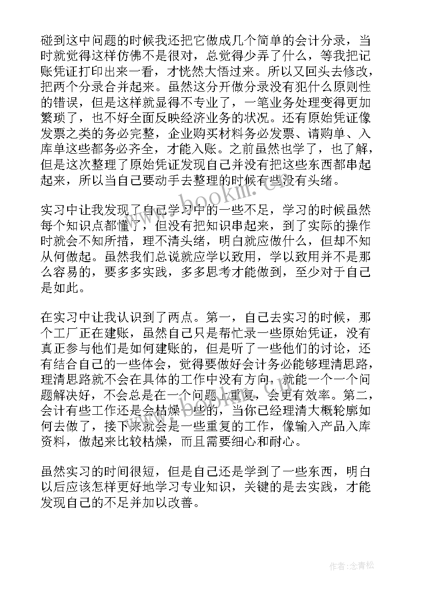 最新会计心得体会和感悟字学生 大学生会计实习心得体会(大全6篇)