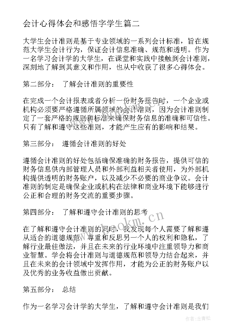 最新会计心得体会和感悟字学生 大学生会计实习心得体会(大全6篇)