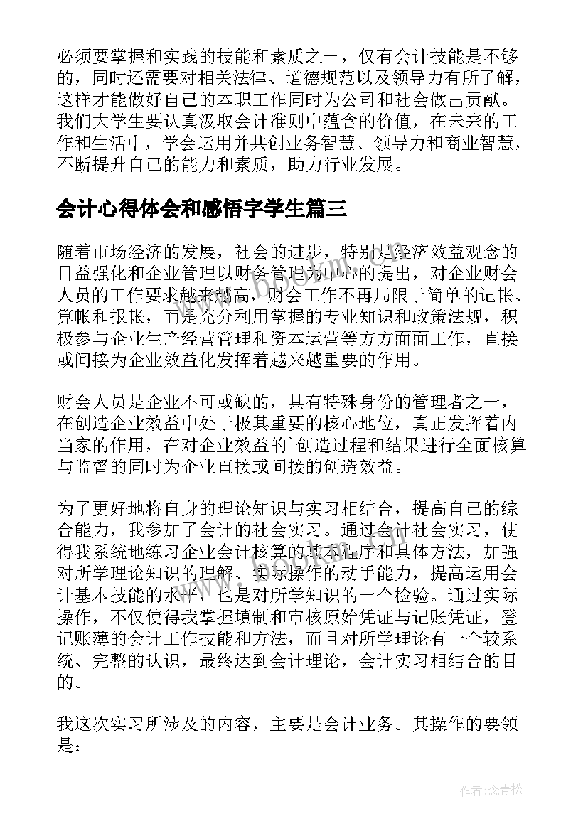 最新会计心得体会和感悟字学生 大学生会计实习心得体会(大全6篇)