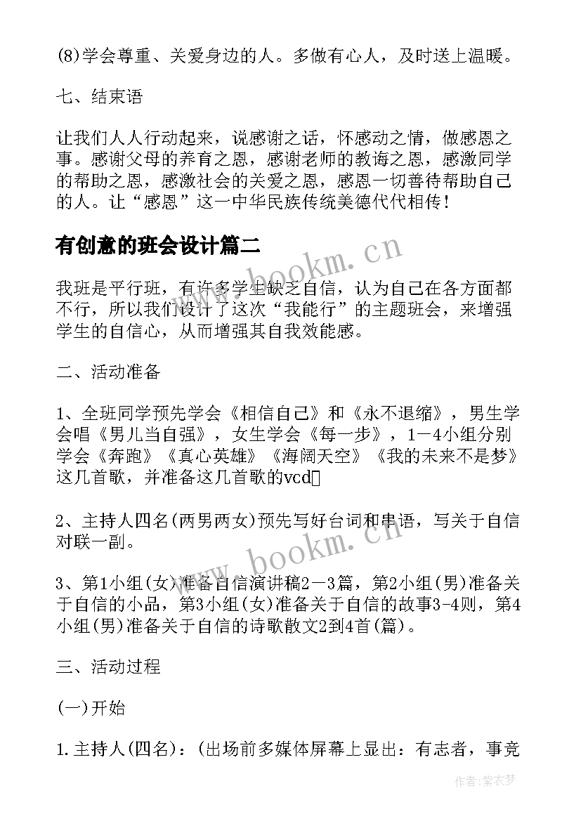 最新有创意的班会设计 创意小学班会方案(汇总5篇)