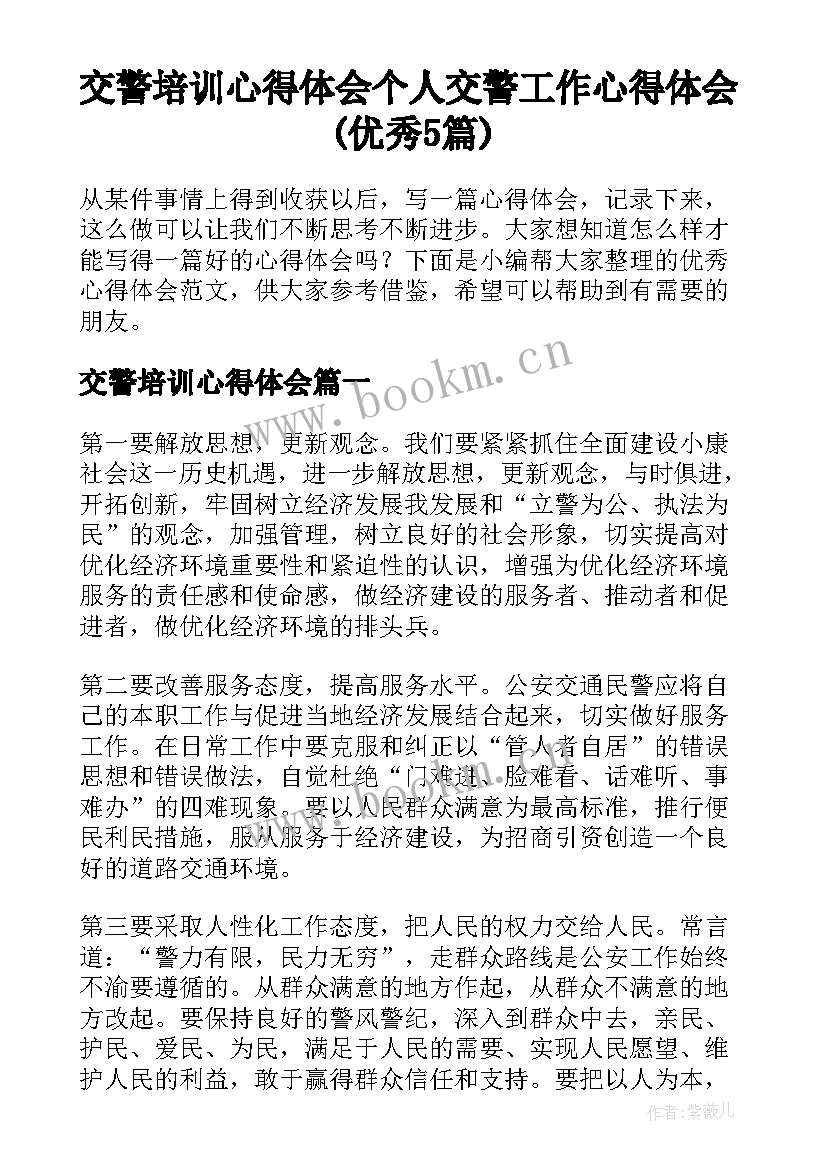 交警培训心得体会 个人交警工作心得体会(优秀5篇)