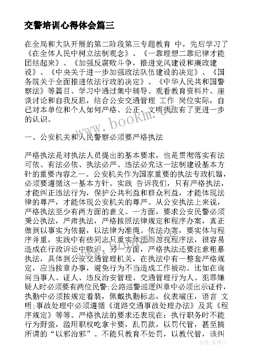 交警培训心得体会 个人交警工作心得体会(优秀5篇)