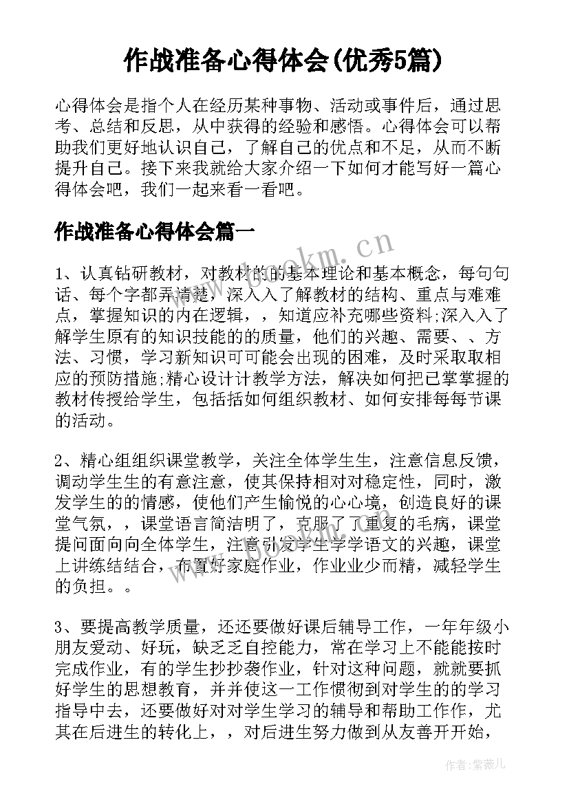 作战准备心得体会(优秀5篇)