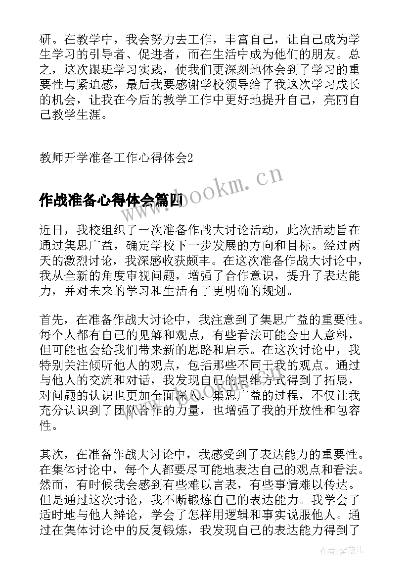 作战准备心得体会(优秀5篇)