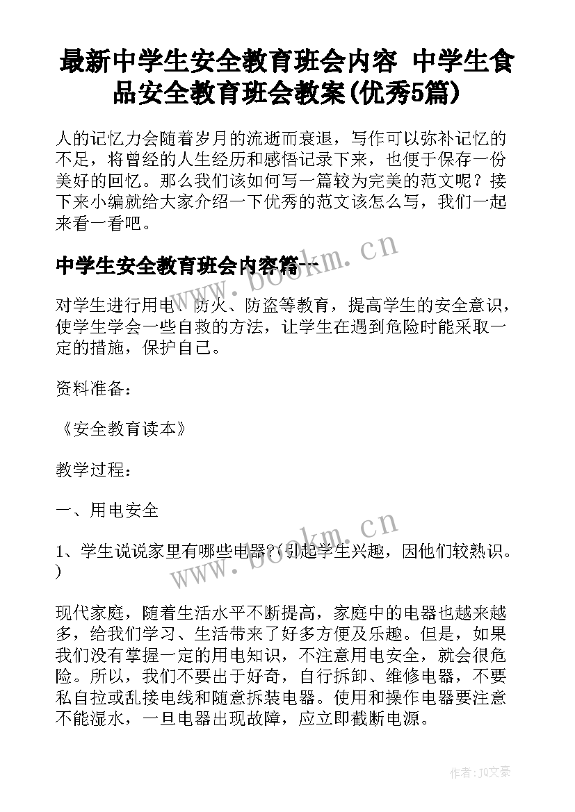 最新中学生安全教育班会内容 中学生食品安全教育班会教案(优秀5篇)