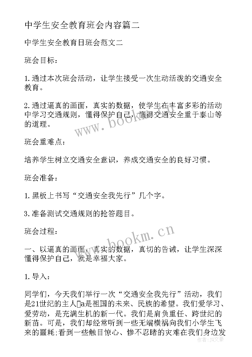 最新中学生安全教育班会内容 中学生食品安全教育班会教案(优秀5篇)