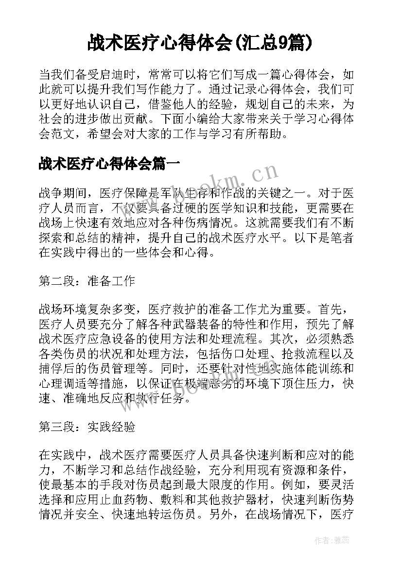 战术医疗心得体会(汇总9篇)