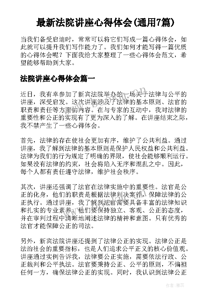 最新法院讲座心得体会(通用7篇)