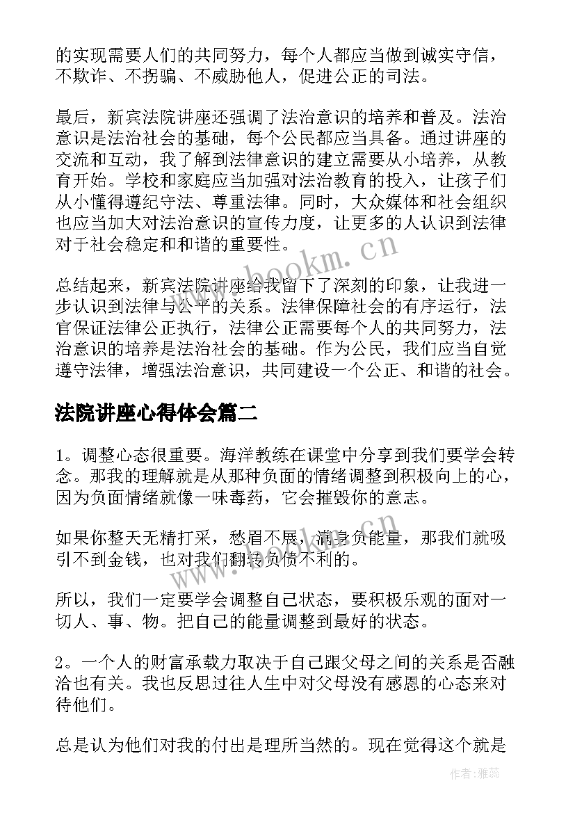 最新法院讲座心得体会(通用7篇)