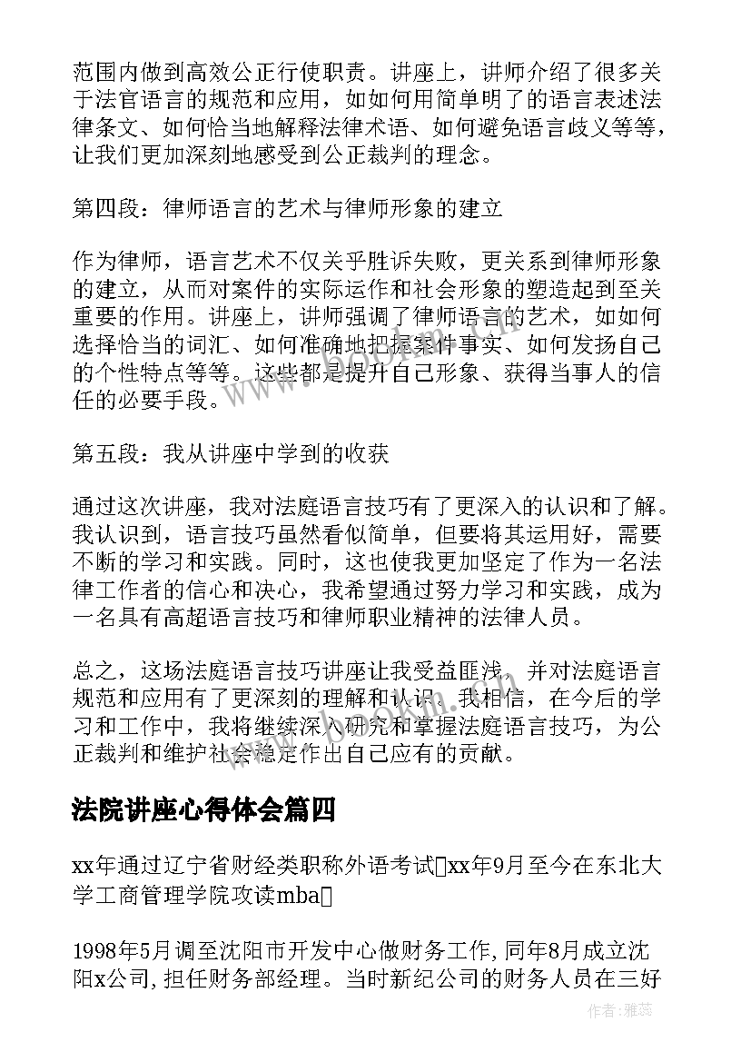 最新法院讲座心得体会(通用7篇)