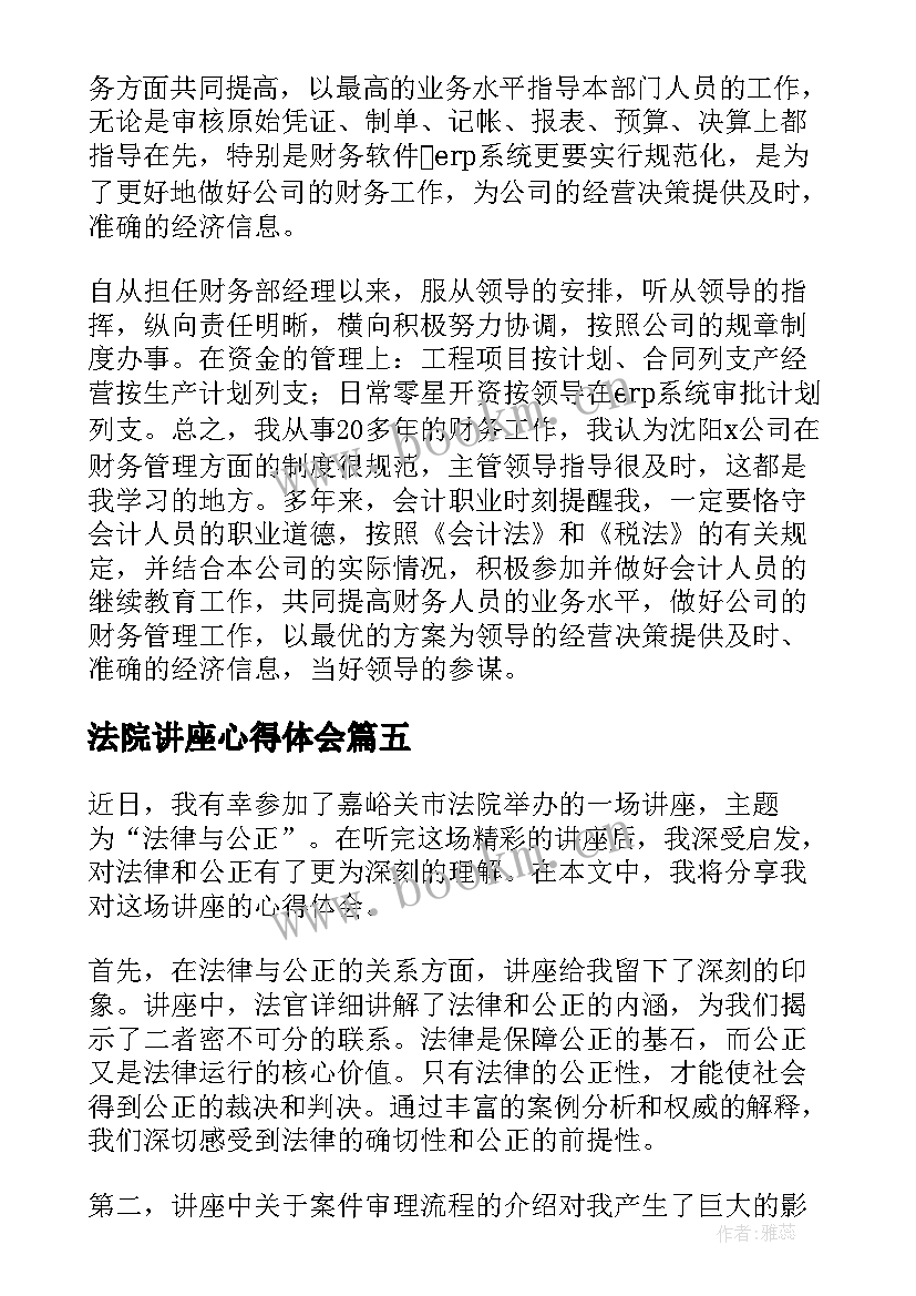 最新法院讲座心得体会(通用7篇)