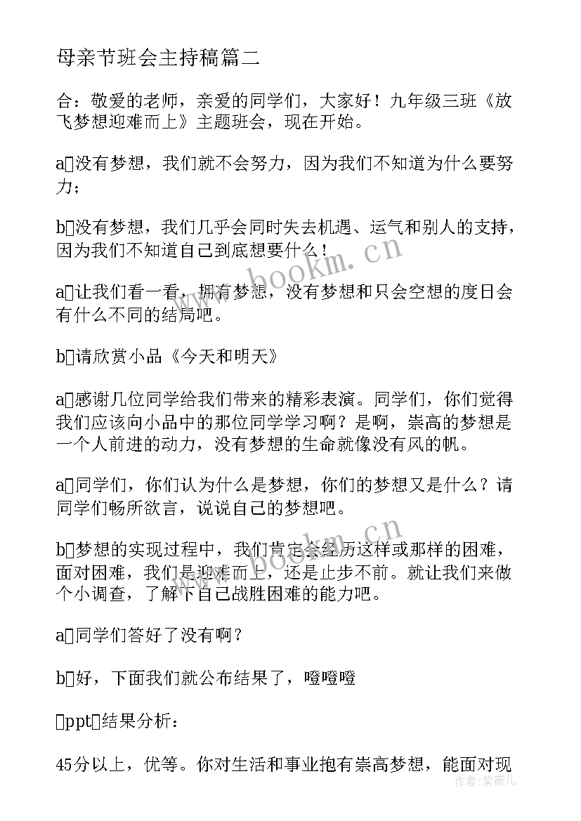 最新母亲节班会主持稿 班会主持稿(实用10篇)