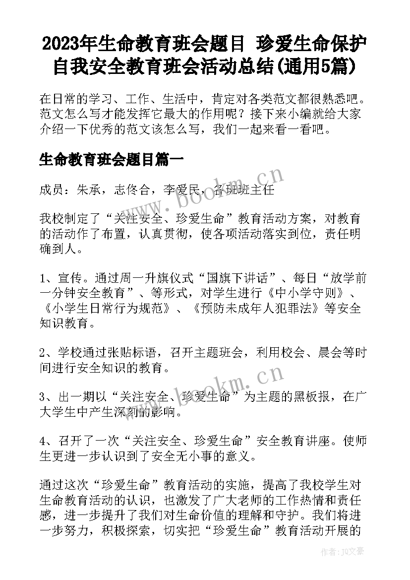 2023年生命教育班会题目 珍爱生命保护自我安全教育班会活动总结(通用5篇)