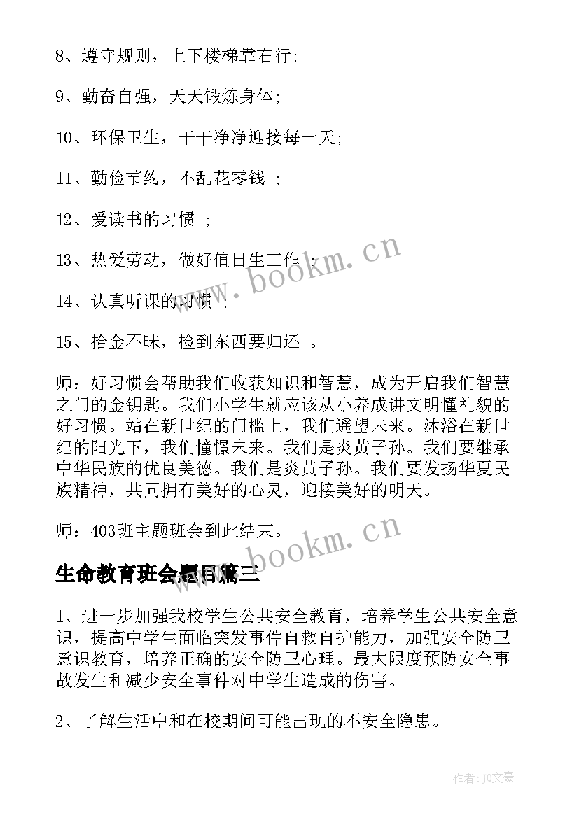 2023年生命教育班会题目 珍爱生命保护自我安全教育班会活动总结(通用5篇)