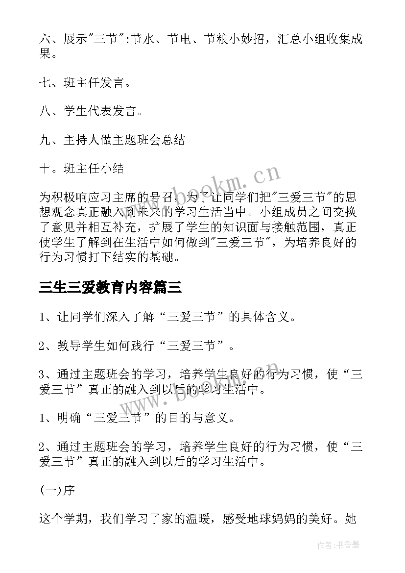 三生三爱教育内容 班级三爱三节班会教案(优秀10篇)