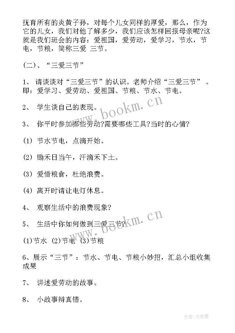 三生三爱教育内容 班级三爱三节班会教案(优秀10篇)