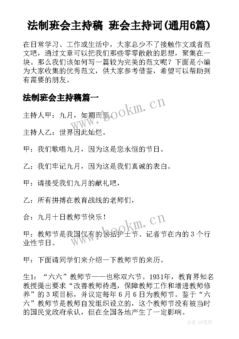 法制班会主持稿 班会主持词(通用6篇)