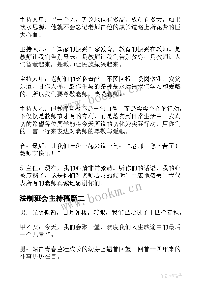 法制班会主持稿 班会主持词(通用6篇)