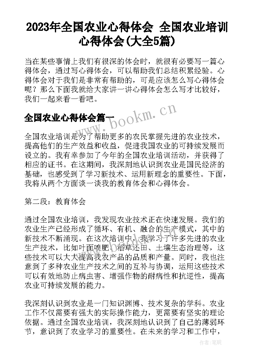 2023年全国农业心得体会 全国农业培训心得体会(大全5篇)