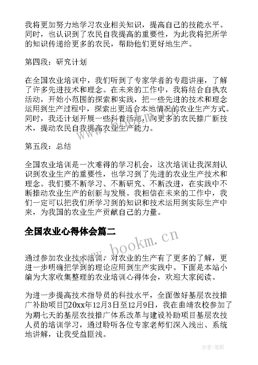 2023年全国农业心得体会 全国农业培训心得体会(大全5篇)