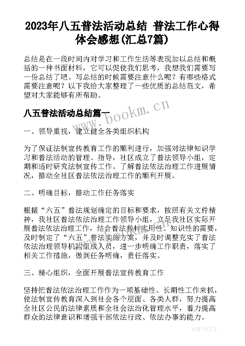 2023年八五普法活动总结 普法工作心得体会感想(汇总7篇)