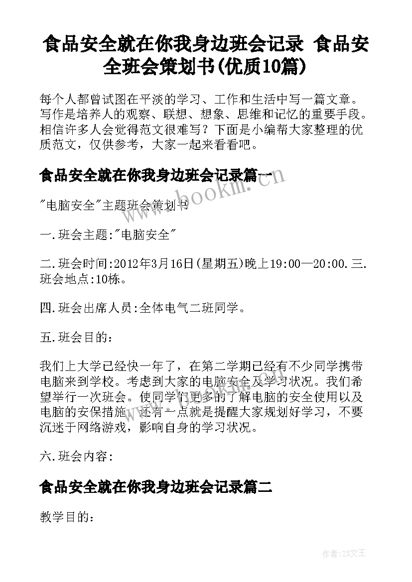 食品安全就在你我身边班会记录 食品安全班会策划书(优质10篇)