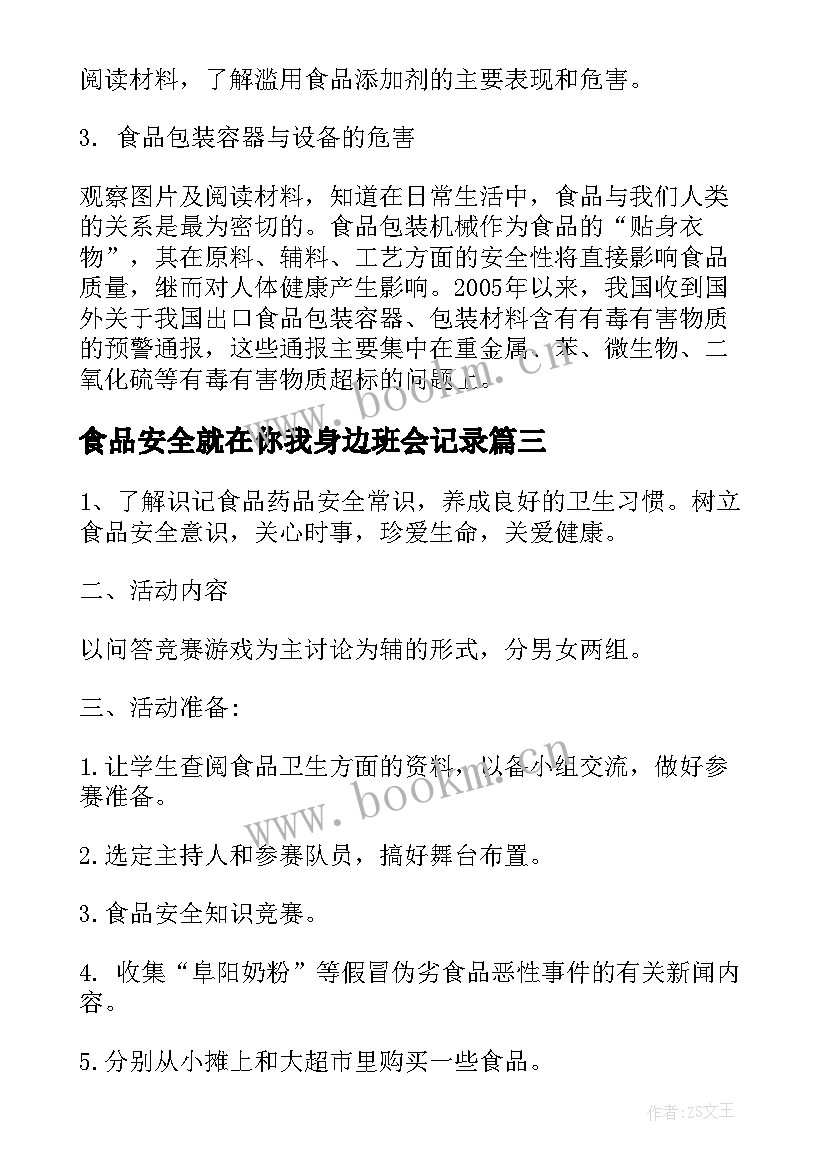 食品安全就在你我身边班会记录 食品安全班会策划书(优质10篇)