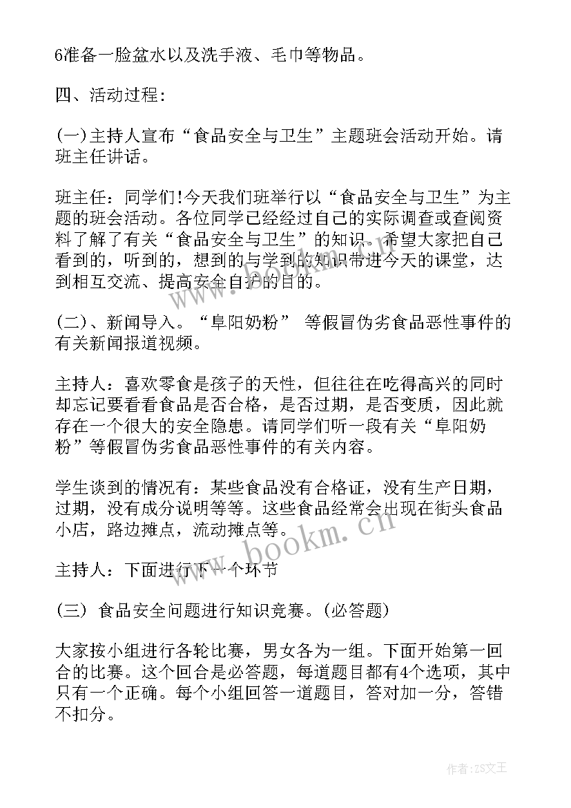 食品安全就在你我身边班会记录 食品安全班会策划书(优质10篇)